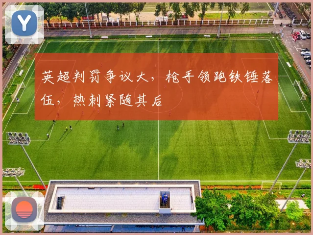 英超判罚争议大，枪手领跑铁锤落伍，热刺紧随其后