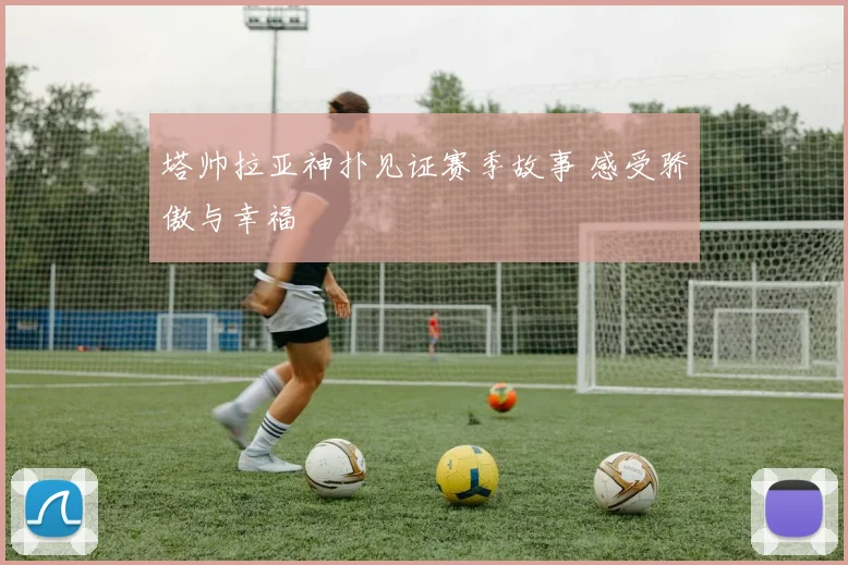 塔帅拉亚神扑见证赛季故事 感受骄傲与幸福
